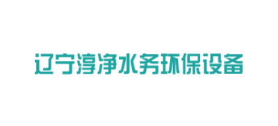 遼寧淳淨水務環保設備有限公司