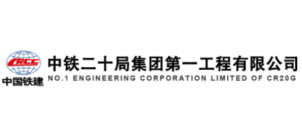 中鐵二十局集團第一工程有限公司