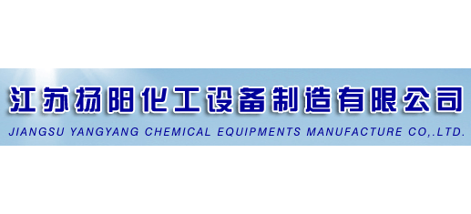 江蘇揚陽化工設備製造有限公司