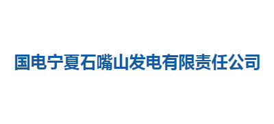 國電寧夏石嘴山發電有限責任公司