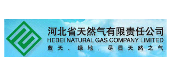 河北省天然氣有限責任公司