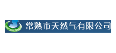 常熟市天然氣有限公司