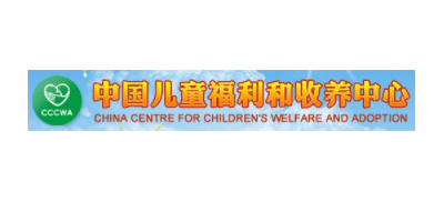 中國兒童福利和收養中心
