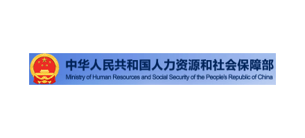 中華人民共和國人力資源和社會保障部