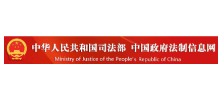中華人民共和國司法部