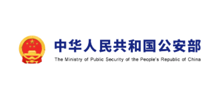 中華人民共和國公安部