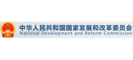 中華人民共和國國家發展和改革委員會