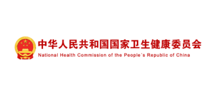 中華人民共和國國家衛生健康委員會