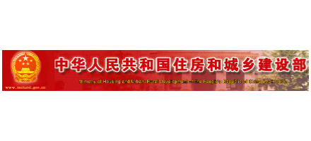 中華人民共和國住房和城鄉建設部