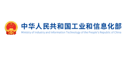 中華人民共和國工業和信息化部