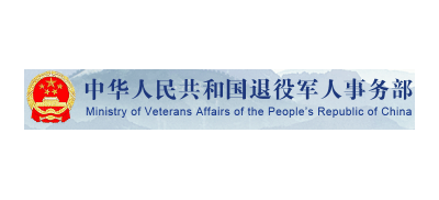中華人民共和國退役軍人事務部