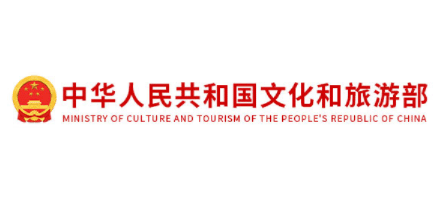 中華人民共和國文化和旅遊部