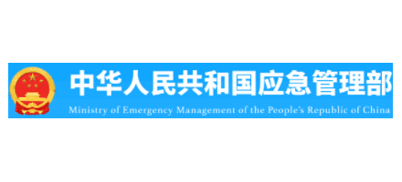 中華人民共和國應急管理部