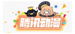 騰訊動漫