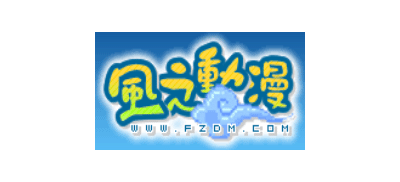 風之動漫
