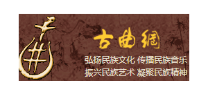 中國古曲網