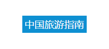 中國旅遊指南