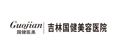 吉林國健美容醫院