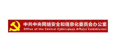中國網信網（中央網信辦）
