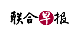 聯合早報