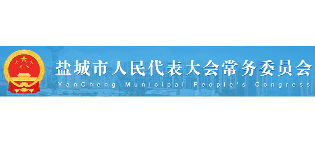 鹽城市人大