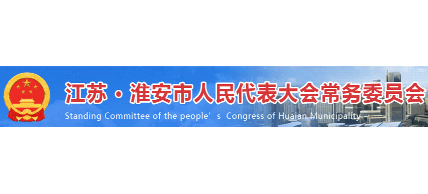 淮安市人大