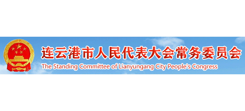 連雲港市人大