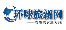 環球旅新網