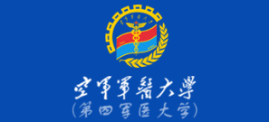 第四軍醫大學