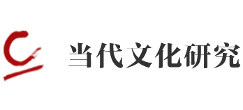 上海大學中國當代文化研究中心