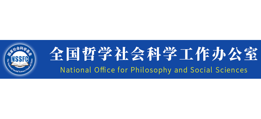 全國哲學社會科學工作辦公室