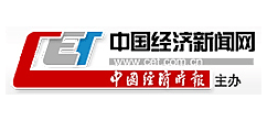 中國經濟新聞網