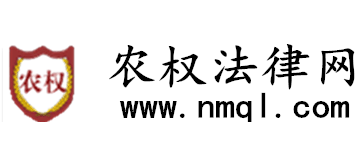 農權法律網
