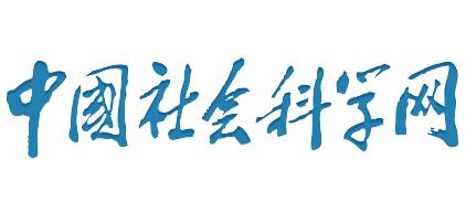 中國社會科學網