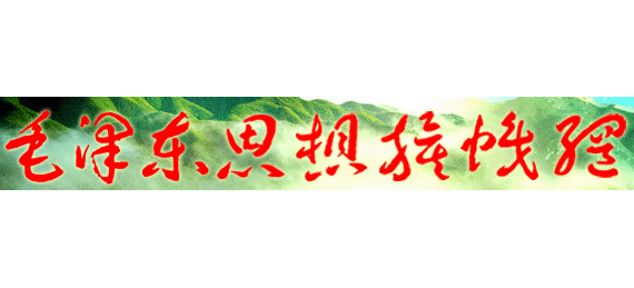 毛澤東思想旗幟網
