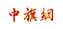 中旗網
