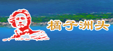 橘子洲頭