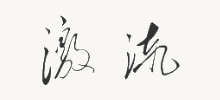 激流網