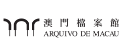 澳門檔案館Logo