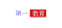 第一教育網