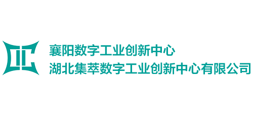 襄陽數字工業創新中心