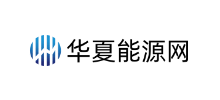 華夏能源網