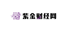 紫金財經網