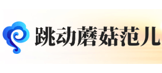 跳動蘑菇範兒