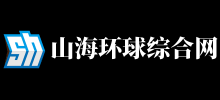 山海環球綜合網