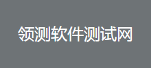 領測軟件測試網
