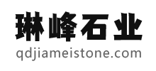 青島琳峰石業有限公司
