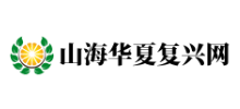 山海華夏複興網