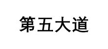 第五大道