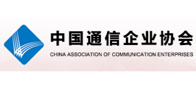 中國通信企業協會